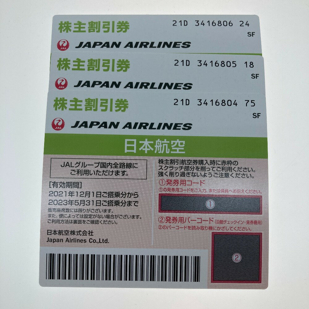 ●●【中古】JAL 株主優待券 3枚 期限 2021年12月1日〜2023年5月31日まで Sランク