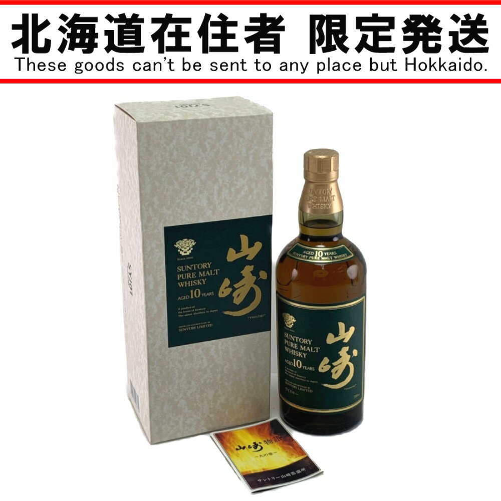 ▽▽【中古】【北海道内限定発送】SUNTORY サントリー ピュアモルトウイスキー 山崎 10年 700ml Nランク 未開栓