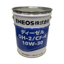 ◇◇【中古】ENEOS ディーゼルオイル　 DH-2/CF-4 10W-30 CF10W Sランク