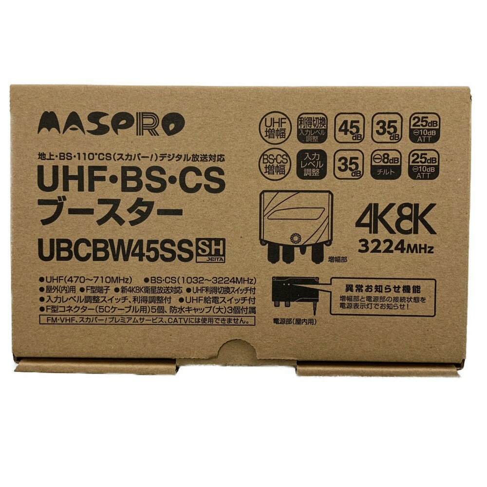 ▽▽【中古】MASPRO マスプロ UHF・BS・CSブースター UBCBW45SS 開封未使用品 Sランク