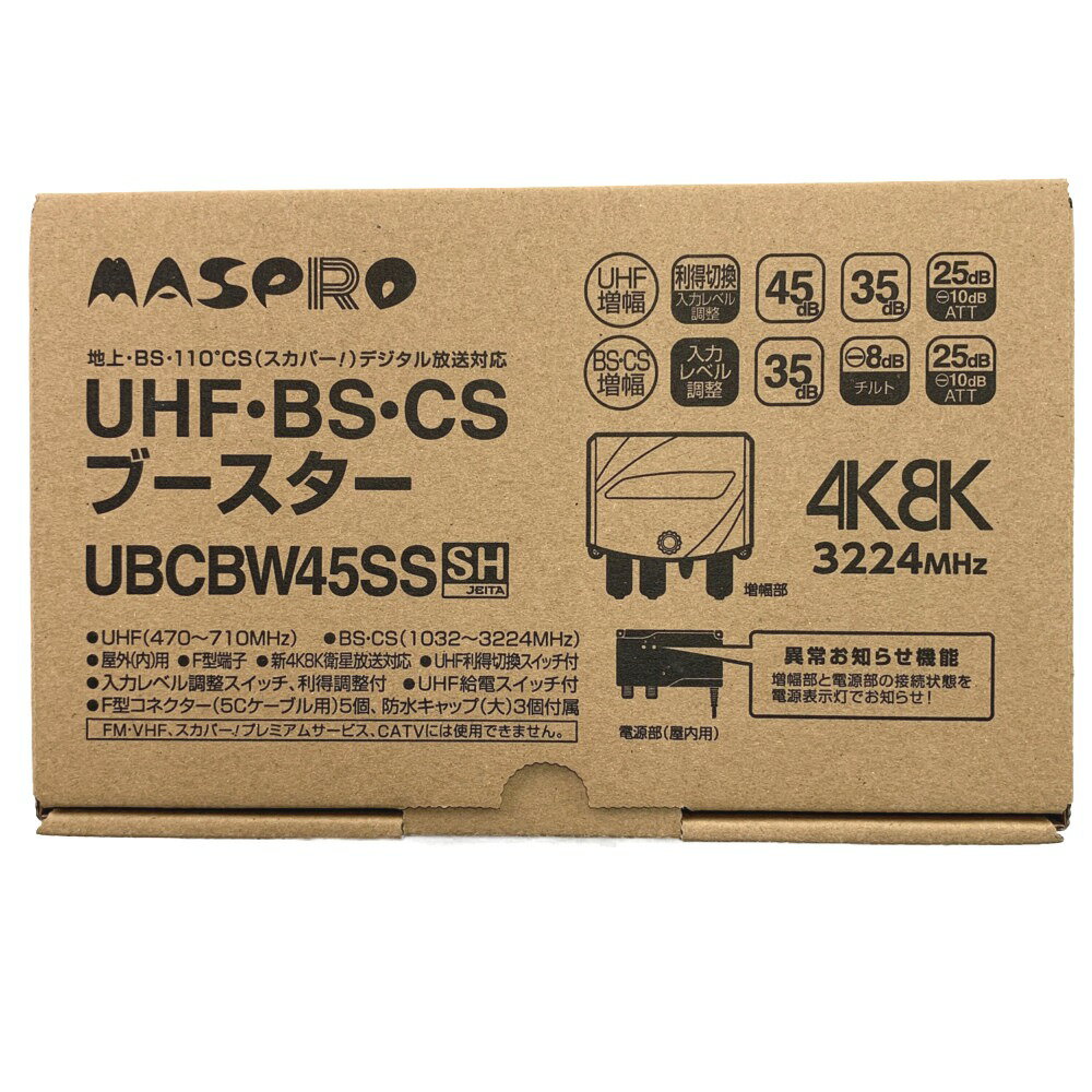 ▽▽【中古】MASPRO マスプロ UHF・BS・CSブースター UBCBW45SS 開封未使用品 Sランク