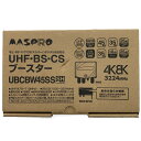 ▽▽【中古】MASPRO マスプロ UHF・BS・CSブースター UBCBW45SS 開封未使用品 Sランク