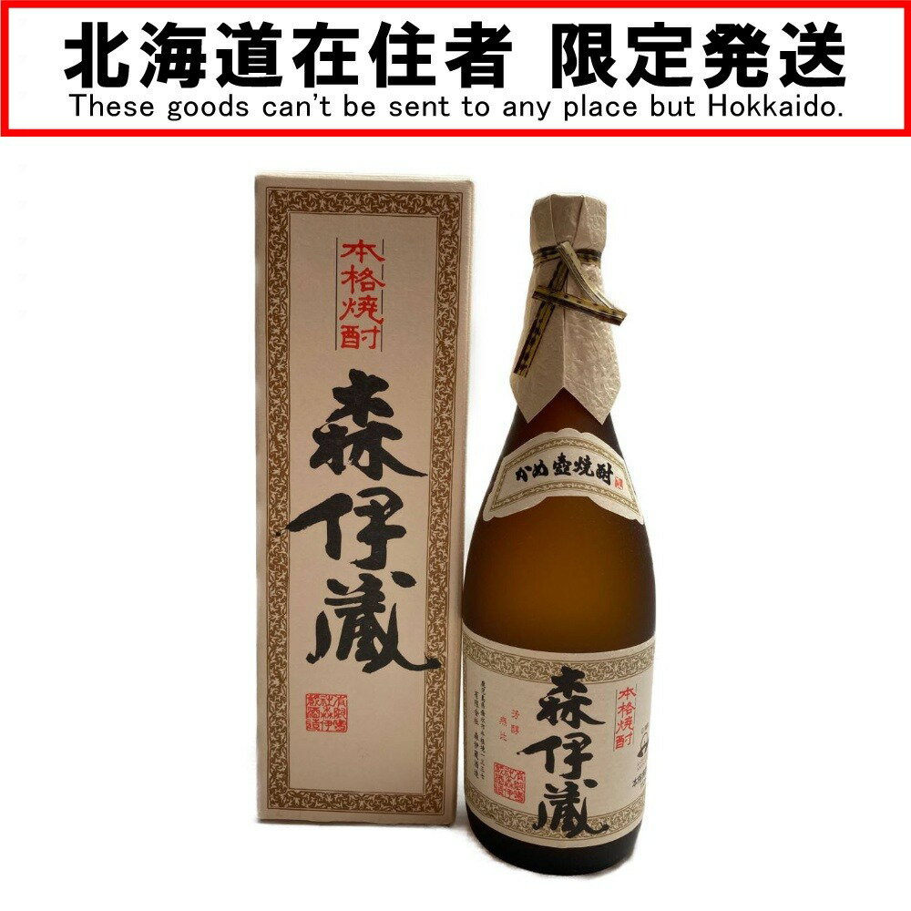 □□【中古】【北海道内限定発送】 本格焼酎　森伊蔵　720ml かめ壺焼酎 Sランク 未開栓