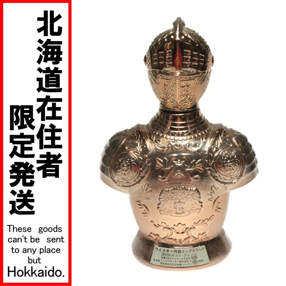 ◎◎【中古】【北海道内限定発送】NIKKA WHISKY ニッカウイスキー キングスランド 甲冑 鎧 43% 700ml 箱無 Nランク 未開栓