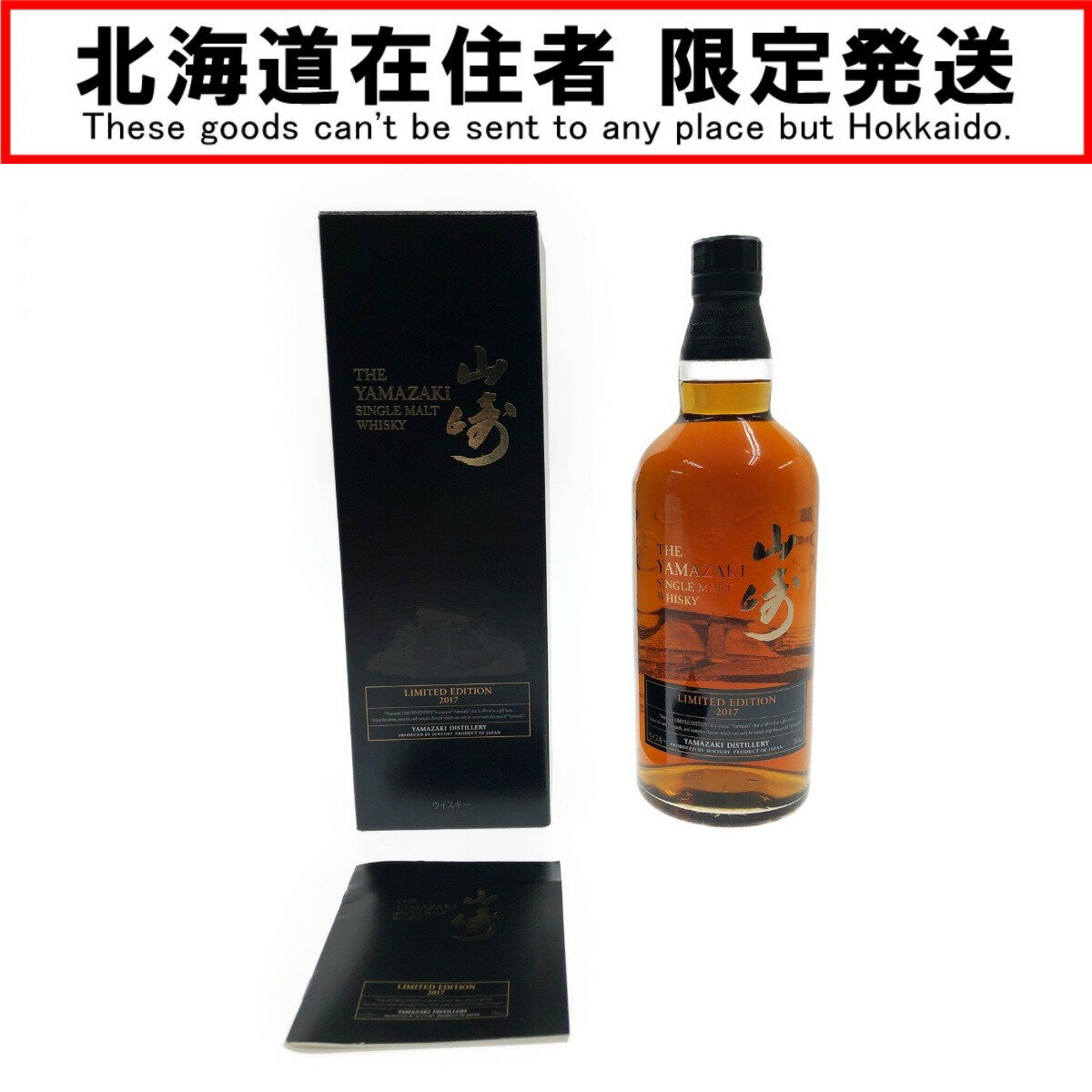 〇〇【中古】【北海道内限定発送】YAMAZAKI 山崎/サントリー リミテッドエディション 2017年 シングルモルト ウイスキー 700ml Nランク 未開栓