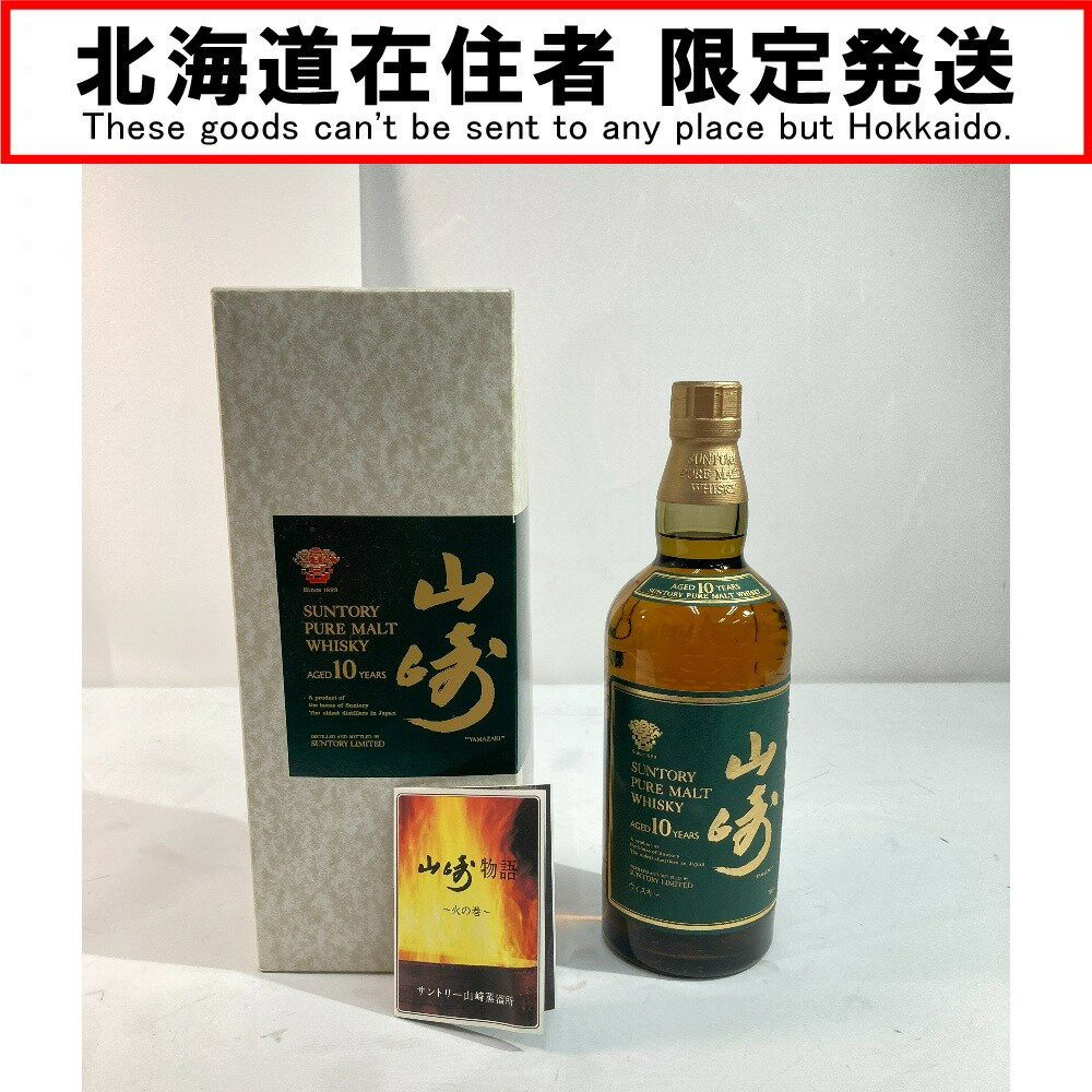 ◎◎【中古】【北海道内限定発送】 サントリー ピュアモルトウイスキー 山崎 10年 700ml 40度 Nランク 未開栓