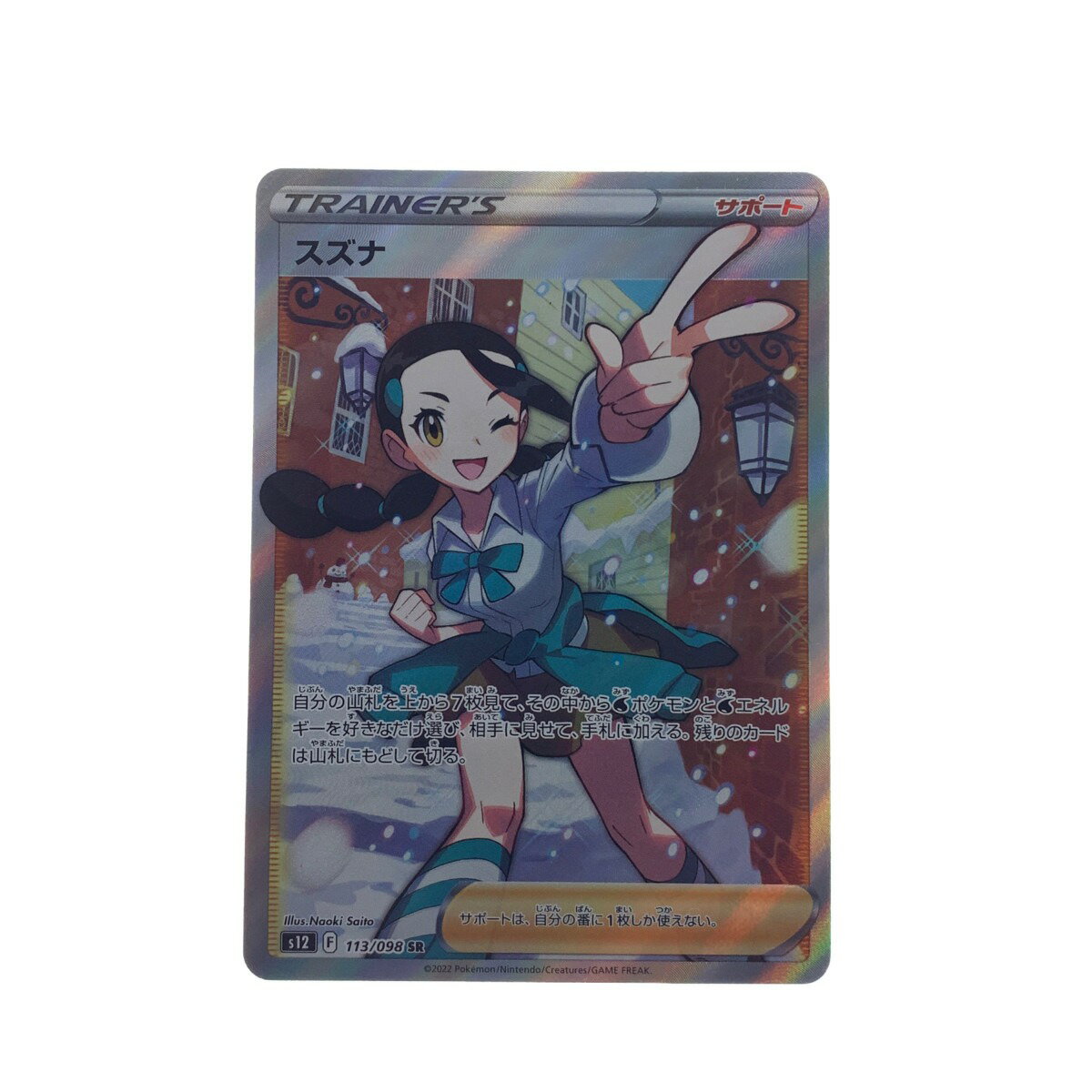 ▽▽【中古】 ポケモンカード　スズナ　113/098 SR　ポケカ Bランク