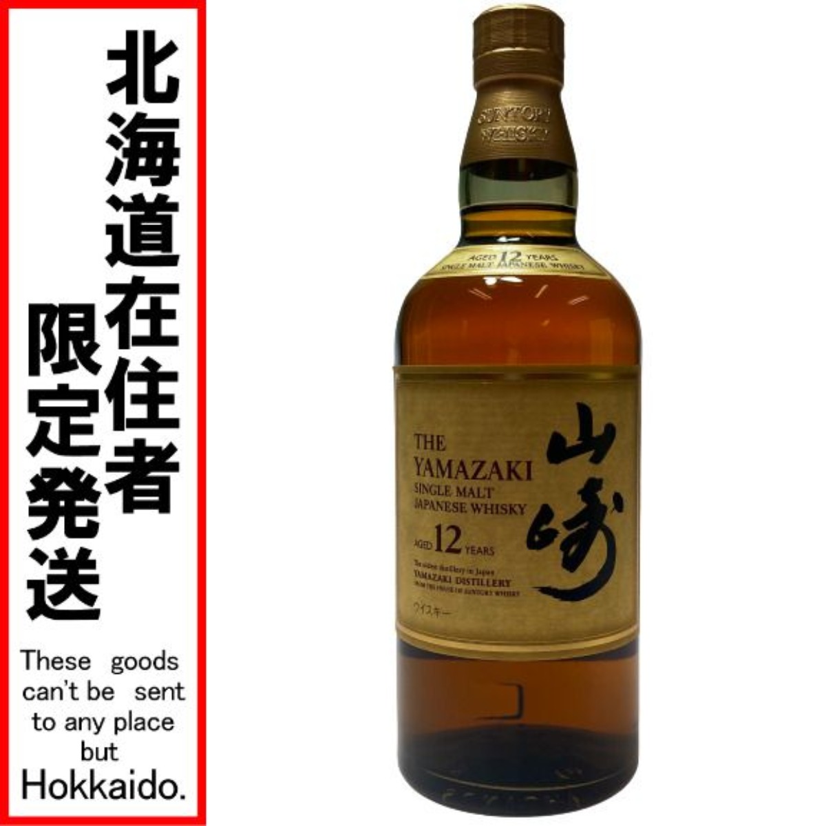 ◎◎【中古】【北海道内限定発送】SUNTORY サントリースピリッツ 山崎蒸留所 シングルモルトウイスキー 山崎 12年 43％ 700ml Nランク 未開栓