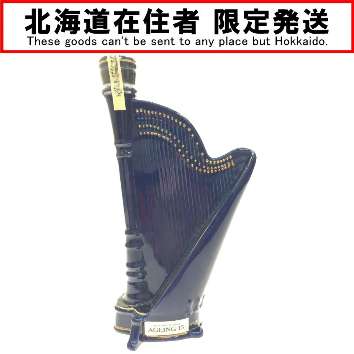 【商品名】中古 北海道内限定発送 SUNTORY サントリー ジャパニーズウイスキー ageing 15 ハープ 陶器ボトル 500ml Nランク 未開栓 ◆こちらの商品は「なんでもリサイクル ビッグバン千歳信濃店 」からの出品です。 【メーカー】SUNTORY/サントリー 【内容量】500ml【度数】43度【原産国名】日本【お酒の種類】ウイスキー【製造メーカー】サントリー【栓・フィルムの状態】未開栓【本数】1本 【付属品】なし 【ランク】Nランク　パッキングされており、未開封状態の店頭買取品 【店舗内商品コード】1013102927495 【使用予定配送業者】佐川急便　飛脚宅配便80サイズ 【こちらの商品は店頭や他ネットショップでも販売を行なっております】 【お酒類備考】 未開封の商品ですが、保管期間中の自然蒸発による液減りや、外箱・ボトル表面・ラベル・コルク等に汚れや多少のダメージがある場合が御座います。 また、コルクの状態や中身の風味・状態等の確認は行なっておりません。 底部に一部沈殿物・浮遊物等が生じる場合もございます。内容につきましての保証は致しませんので、ご理解の上、ご検討下さい。 ■状態等は画像をご確認・ご参照下さい。 　こちらの商品はお客様から買取させていただいた商品であり、人の手を経た商品です。 ■未成年の飲酒は法律で禁止されております。 　購入は「20歳以上の方」に限らせていただきます。 ■【北海道内限定発送】 　こちらの商品は酒類販売免許に条件がある為、 　北海道内に在住の方にしか発送できません。 　ご購入後に北海道外の在住の方と発覚した場合は、 　ご購入をキャンセルさせていただきます。 ■【こちらの商品は店頭での受取が可能です】 　店頭受取を希望される場合は、お渡しの際にご本人様確認書（運転免許証・保険証など）を確認させていただき、現住所が北海道内であることを確認させていただきます。 ■当店は税法を遵守した営業を行っております。 ■弊社（株式会社オカモトRMC）を装った偽装サイトにご注意ください■ 弊社（株式会社オカモトRMC）の商品画像や文章を無断盗用した『偽装サイト』を確認しておりますが、当店とは一切関係がございませんのでご注意ください。 表示中のWEBページのURLをご確認ください。（弊社からの出品は下記サイトのみとなります。） ■楽天市場　・https://www.rakuten.co.jp/　・https://item.rakuten.co.jp/●●● ■ヤフオク！　　■デジマート　■amazon ■なんでもリサイクルビッグバン　公式オンラインストア 【偽装サイトの特徴】 ・オンラインストアのURLが上記以外のもの。 ・弊社の販売価格より、安価で販売されている。 ・銀行振込先名義が個人や外国人名である。 ・事業者の住所の記載はあるが、場所を調べてみるとおかしい。 （弊社は北海道帯広市に所在しており、北海道内の各店舗より商品発送致します。）