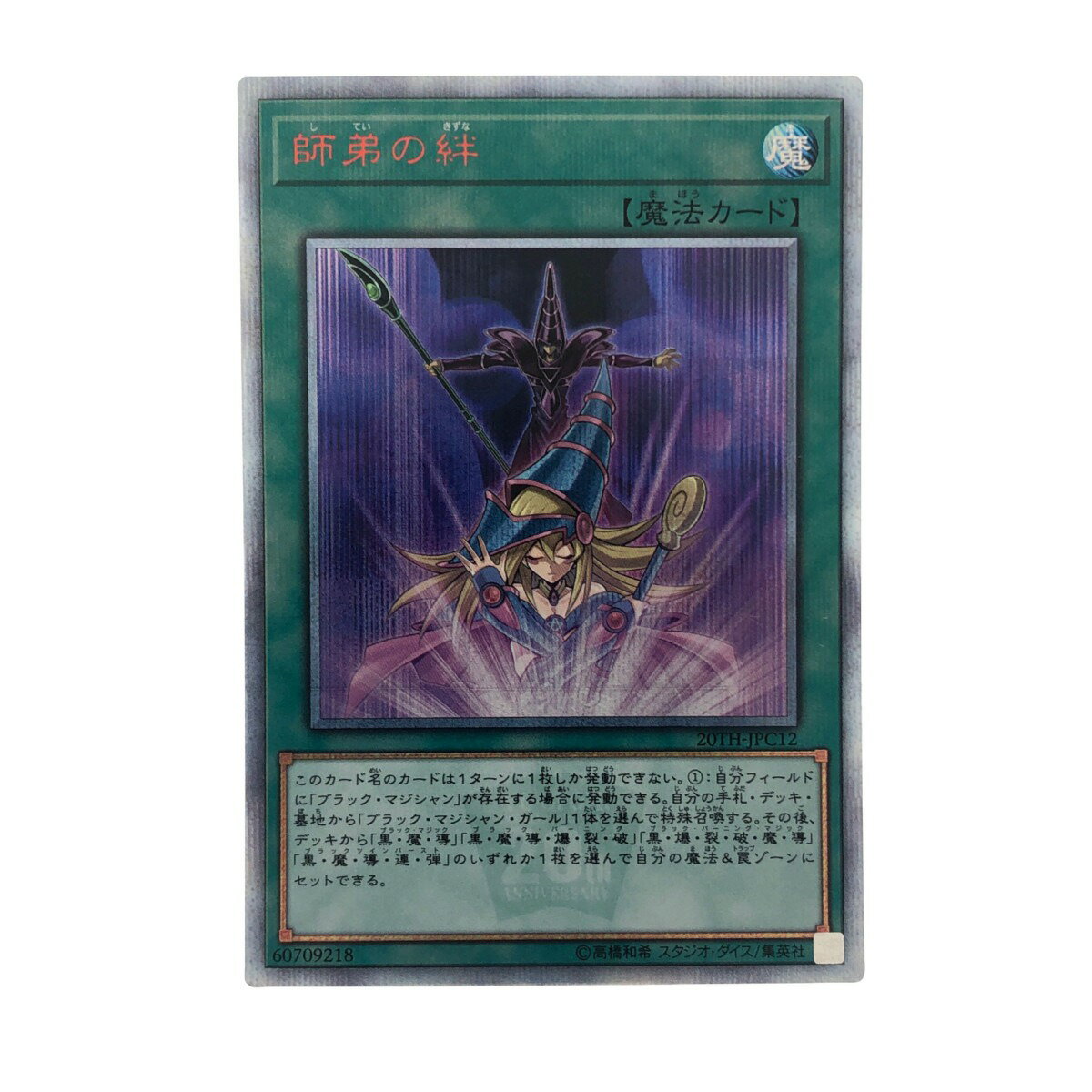 ▽▽【中古】 遊戯王 師弟の絆 20TH-JPC1220SE 20thシークレット Bランク