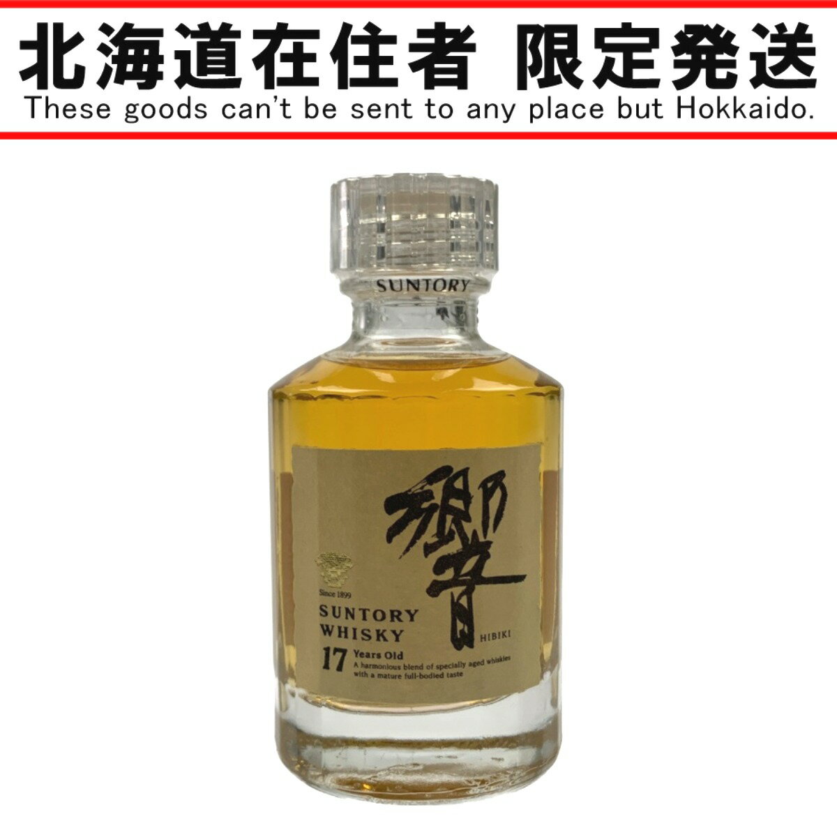 ▽▽【中古】【北海道内限定発送】HIBIKI サントリーヒビキ 響　17 Years Old 17年 50ml　ミニボトル Nランク 未開栓