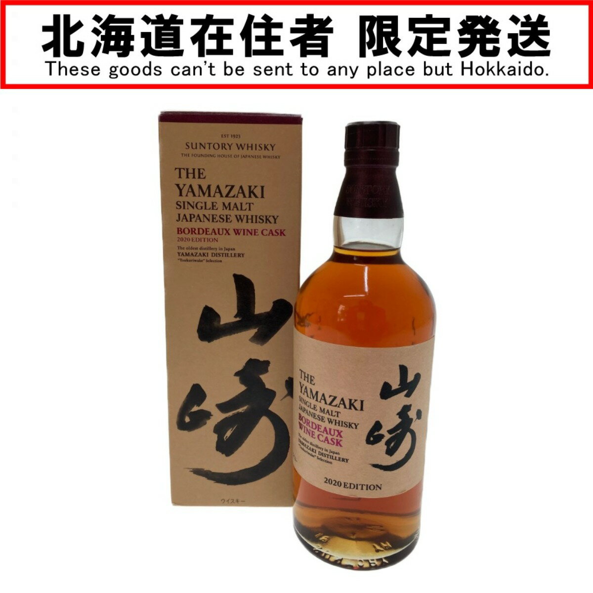 サントリー山崎 □□【中古】【北海道内限定発送】YAMAZAKI 山崎/サントリー 山崎ボルドーワインカスク 2020 EDITION Sランク 未開栓