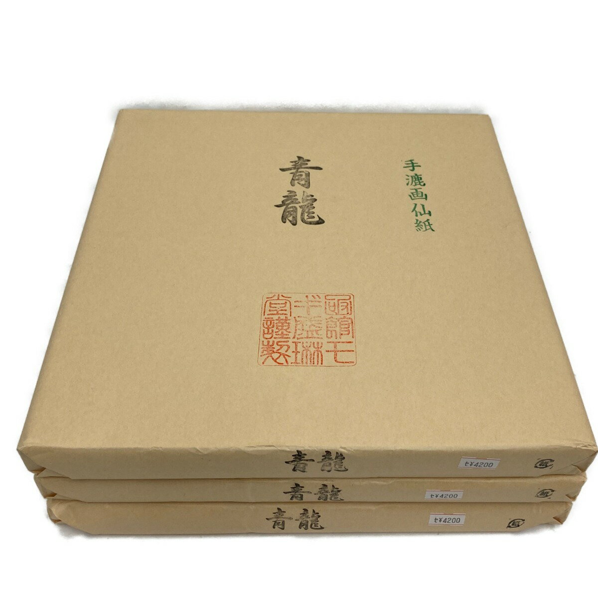 〇〇【中古】 手漉画仙紙 青龍 書道紙 書道用品 枚数不明 3束 未使用品 現状渡し Cランク