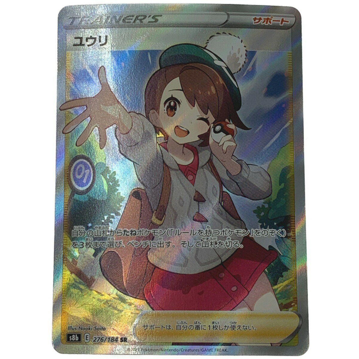 ☆☆【中古】 ポケモン トレカ ポケカ 《 ユウリ 》SR スパーレア 276/184 SR Bランク