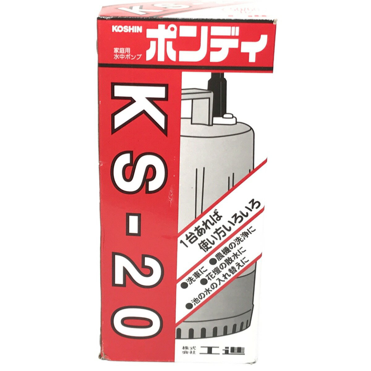 ▼▼【中古】KOSHIN 家庭用水中ポンプ ポンディ KS-20 工進 排水ポンプ Nランク