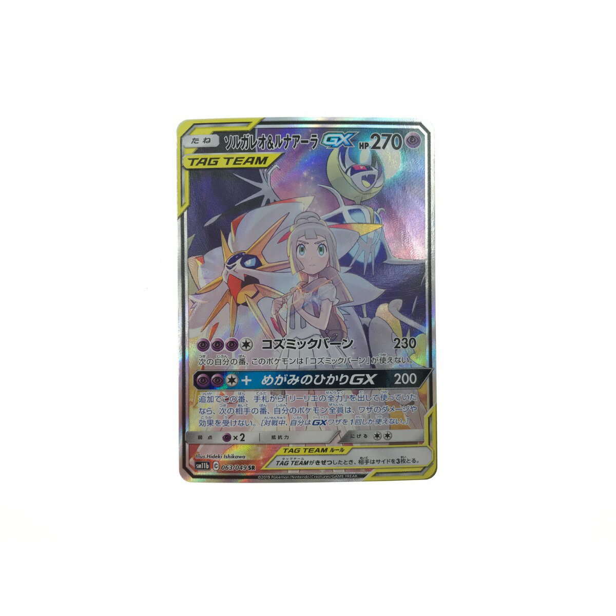 ▼▼【中古】 ポケモンカード ソルガレオ&ルナアーラGX 063/049 SR Bランク