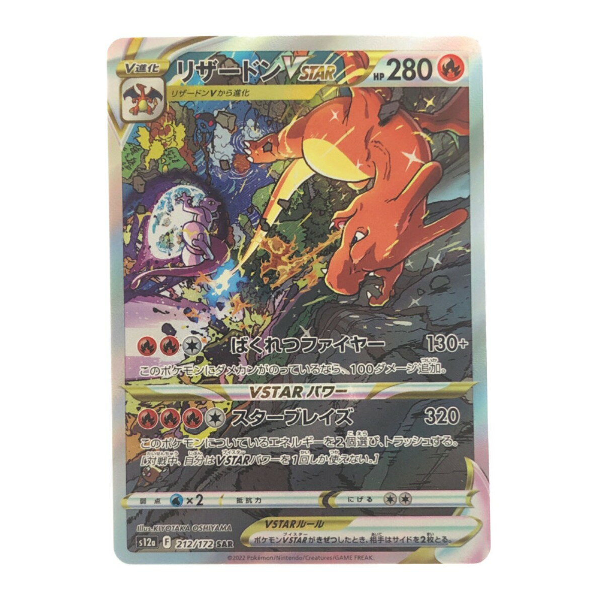 ▽▽【中古】 ポケモンカード リザードンVSTAR 212/172SAR ポケカ Bランク