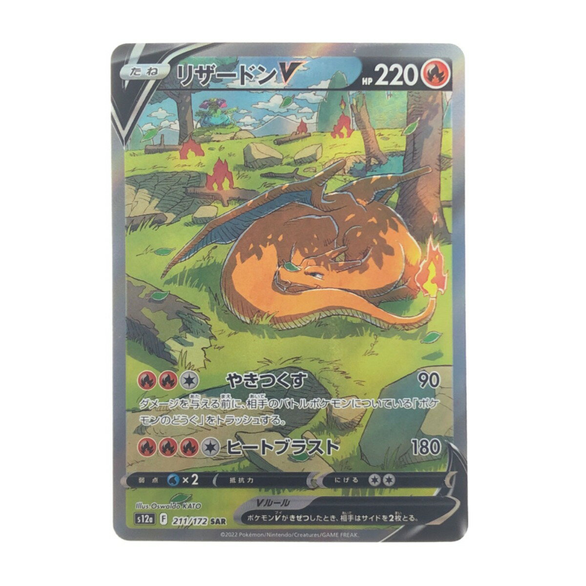 ▽▽【中古】 ポケモンカード リザードンV 211/172SAR ポケカ Bランク