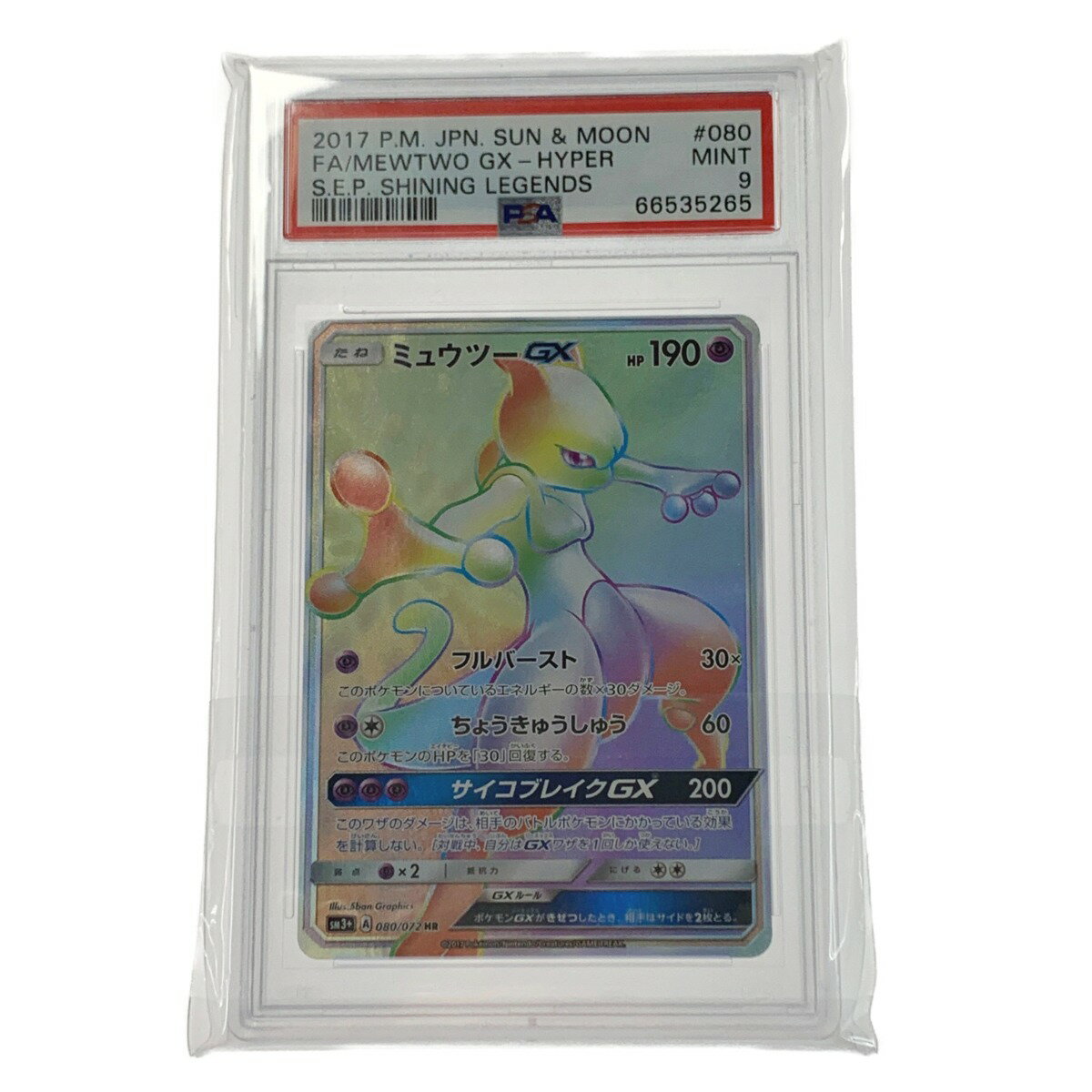 ☆☆【中古】 ポケモン トレカ ポケカ《 ミュウツー GX 》080/072 HR Bランク