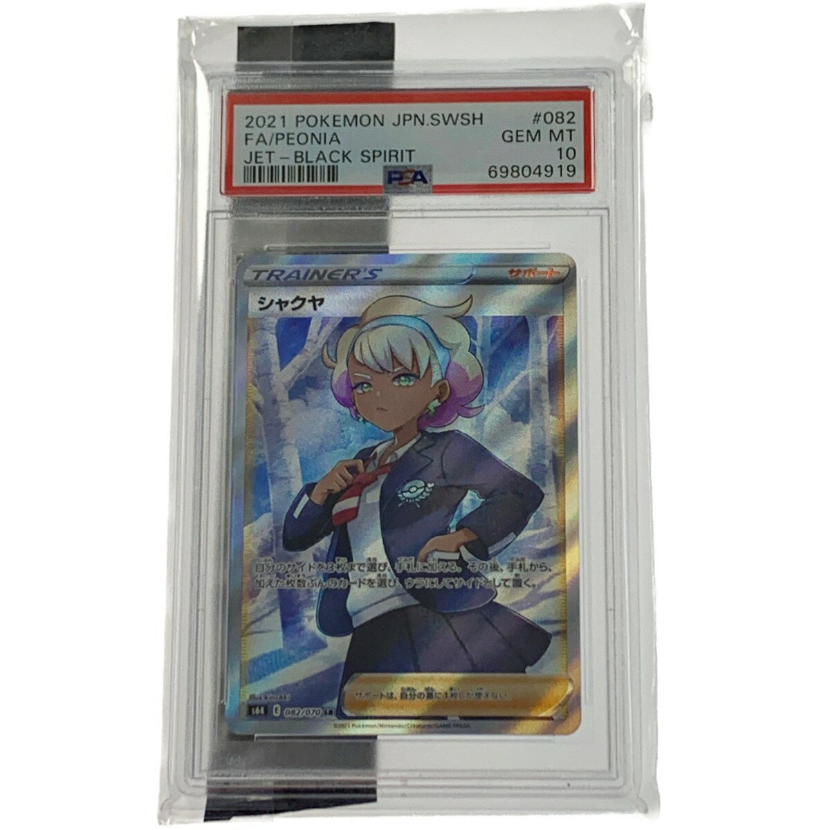 ☆☆【中古】 ポケモン トレカ ポケカ《 シャクヤ 》082/070 SR Bランク