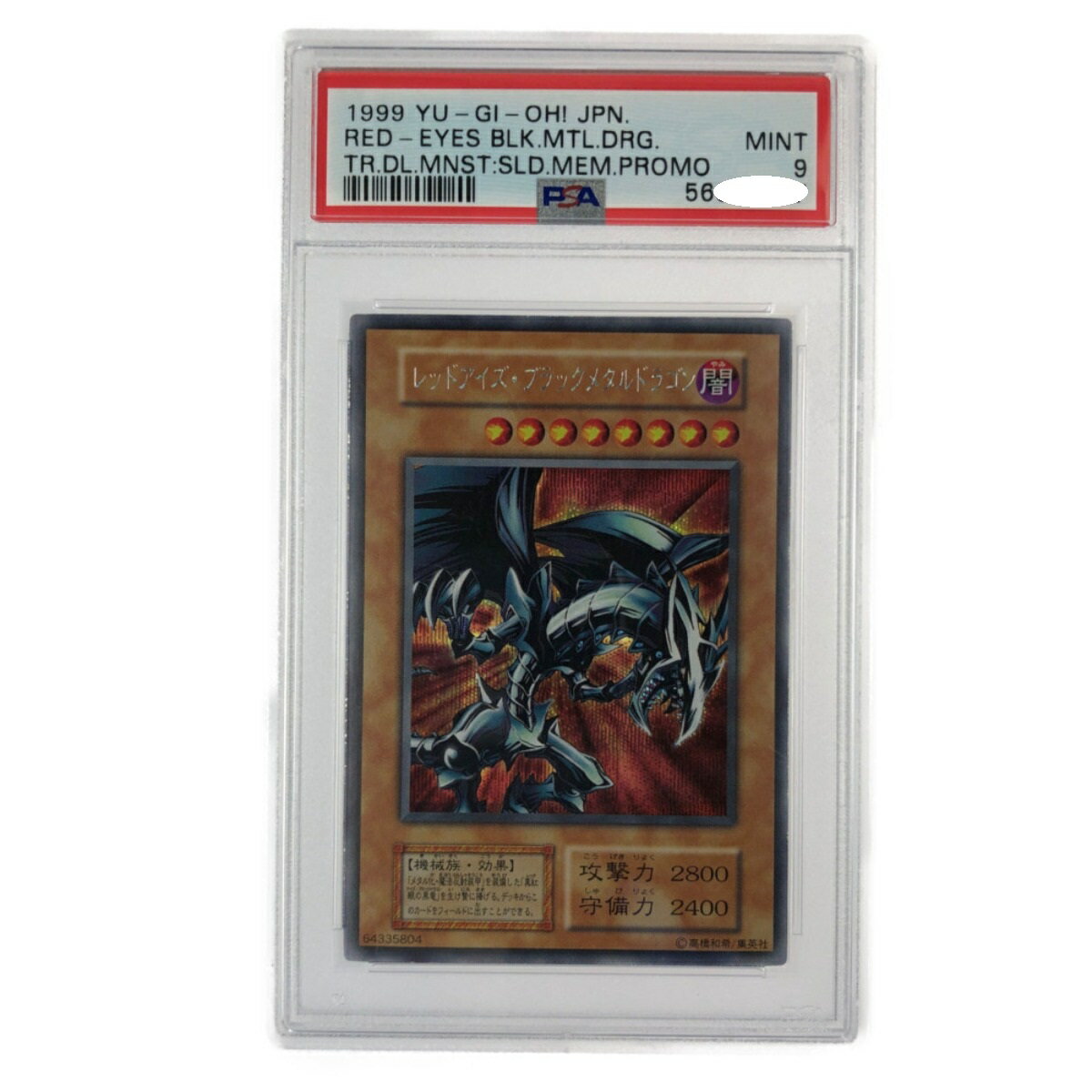 ▽▽【中古】 遊戯王 レッドアイズ・ブラックメタルドラゴン PSA9 Bランク