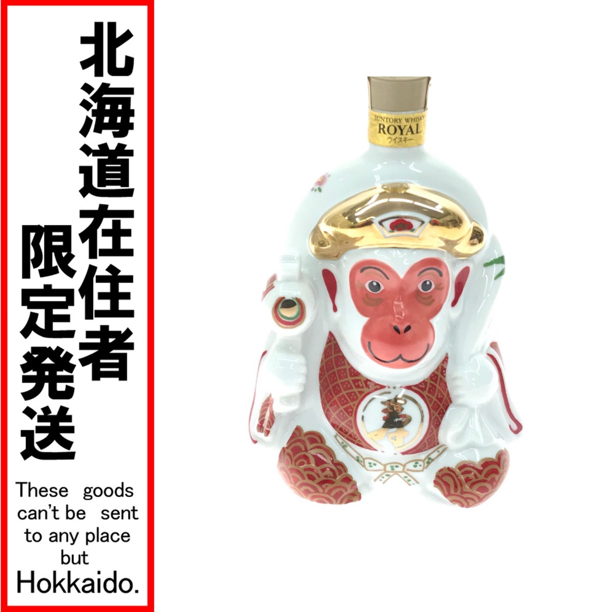 ▼▼【中古】【北海道内限定発送】ROYAL サントリーローヤル 600ml 43％ 干支ボトル 2016 猿 Nランク 未開栓