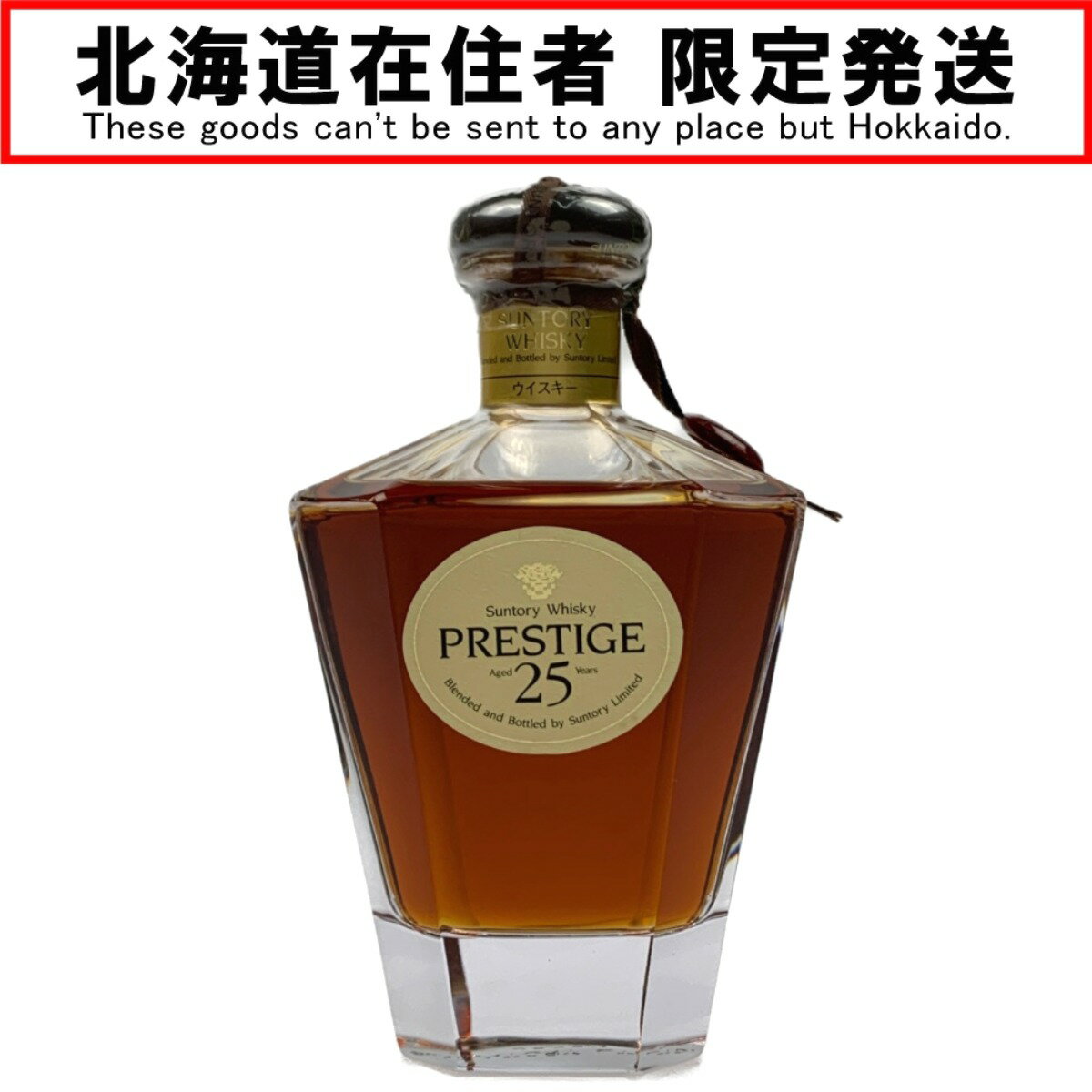 ▽▽【中古】【北海道内限定発送】SUNTORY サントリー PRESTIGE プレステージ 25年 750ml カガミクリスタル Nランク 未開栓