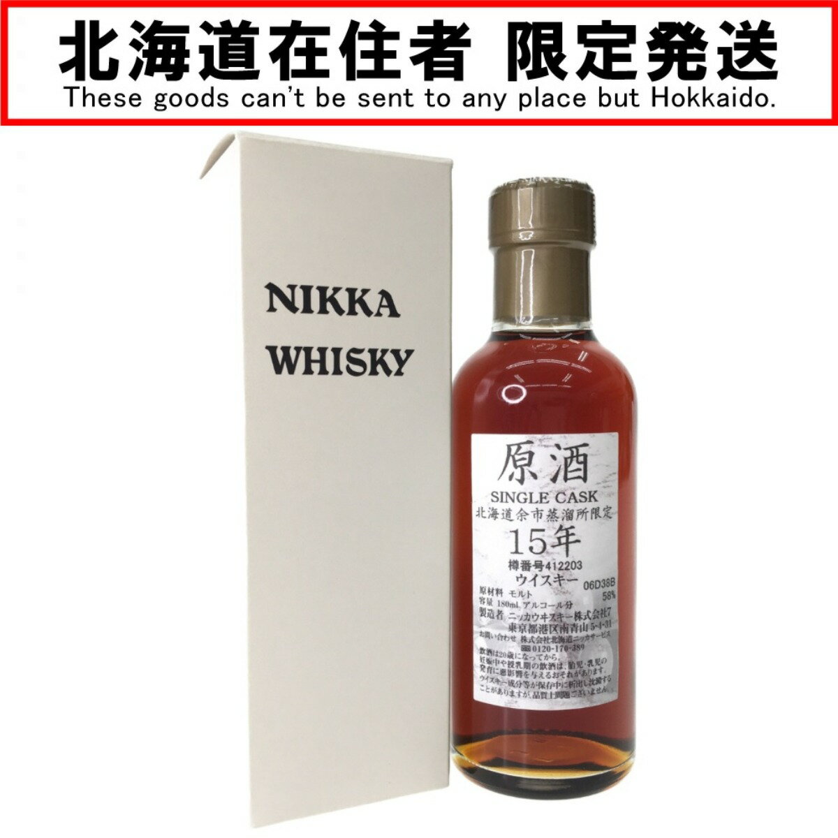 【商品名】中古 北海道内限定発送 NIKKA WHISKY ニッカウイスキー 北海道余市蒸溜所限定 ジャパニーズウイスキー 原酒 Single Cask 15年 180ml Nランク 未開栓 ◆こちらの商品は「なんでもリサイクル ビッグバン千歳信濃店 」からの出品です。 【メーカー】NIKKA WHISKY/ニッカウイスキー 【内容量】180ml【度数】58度【原産国名】日本【お酒の種類】ウイスキー【製造メーカー】ニッカ【栓・フィルムの状態】未開栓【本数】1本 【付属品】箱 【ランク】Nランク　パッキングされており、未開封状態の店頭買取品 【店舗内商品コード】1013103083336 【使用予定配送業者】佐川急便　飛脚宅配便60サイズ 【こちらの商品は店頭や他ネットショップでも販売を行なっております】 【お酒類備考】 未開封の商品ですが、保管期間中の自然蒸発による液減りや、外箱・ボトル表面・ラベル・コルク等に汚れや多少のダメージがある場合が御座います。 また、コルクの状態や中身の風味・状態等の確認は行なっておりません。 底部に一部沈殿物・浮遊物等が生じる場合もございます。内容につきましての保証は致しませんので、ご理解の上、ご検討下さい。 ■状態等は画像をご確認・ご参照下さい。 　こちらの商品はお客様から買取させていただいた商品であり、人の手を経た商品です。 ■未成年の飲酒は法律で禁止されております。 　購入は「20歳以上の方」に限らせていただきます。 ■【北海道内限定発送】 　こちらの商品は酒類販売免許に条件がある為、 　北海道内に在住の方にしか発送できません。 　ご購入後に北海道外の在住の方と発覚した場合は、 　ご購入をキャンセルさせていただきます。 ■【こちらの商品は店頭での受取が可能です】 　店頭受取を希望される場合は、お渡しの際にご本人様確認書（運転免許証・保険証など）を確認させていただき、現住所が北海道内であることを確認させていただきます。 ■当店は税法を遵守した営業を行っております。 ■弊社（株式会社オカモトRMC）を装った偽装サイトにご注意ください■ 弊社（株式会社オカモトRMC）の商品画像や文章を無断盗用した『偽装サイト』を確認しておりますが、当店とは一切関係がございませんのでご注意ください。 表示中のWEBページのURLをご確認ください。（弊社からの出品は下記サイトのみとなります。） ■楽天市場　・https://www.rakuten.co.jp/　・https://item.rakuten.co.jp/●●● ■ヤフオク！　　■デジマート　■amazon ■なんでもリサイクルビッグバン　公式オンラインストア 【偽装サイトの特徴】 ・オンラインストアのURLが上記以外のもの。 ・弊社の販売価格より、安価で販売されている。 ・銀行振込先名義が個人や外国人名である。 ・事業者の住所の記載はあるが、場所を調べてみるとおかしい。 （弊社は北海道帯広市に所在しており、北海道内の各店舗より商品発送致します。）