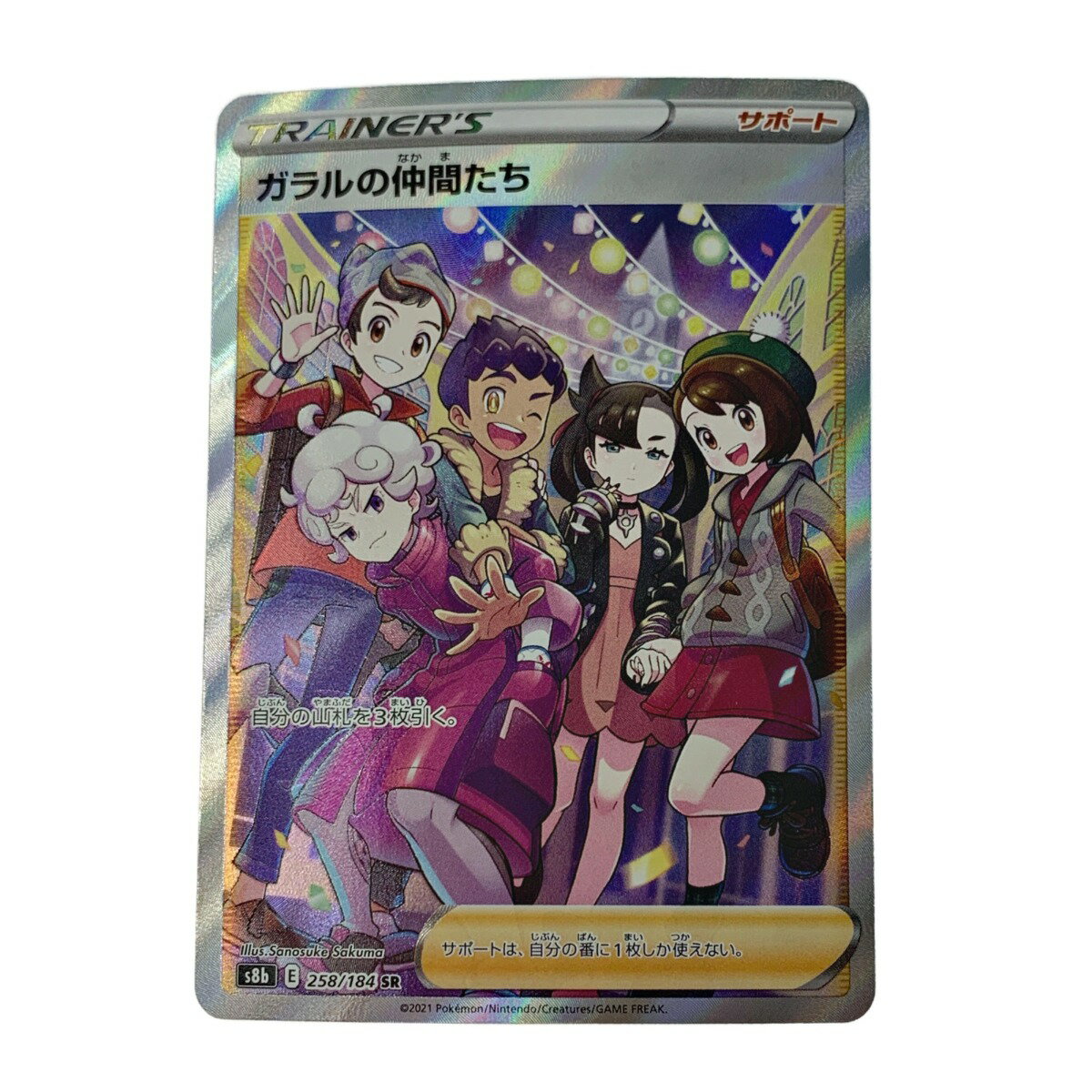 ☆☆【中古】 ポケモン トレカ ポケカ 《 ガラルの仲間たち 》258/184 SR Bランク