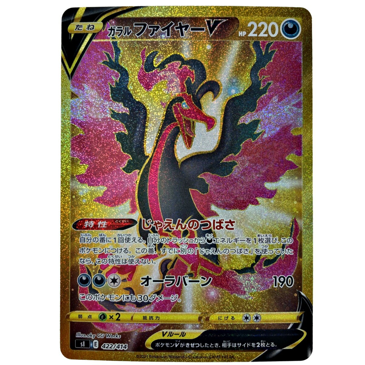 ☆☆【中古】 ポケモン トレカ ポケカ《 ガラルファイヤー V 》422/414 Cランク