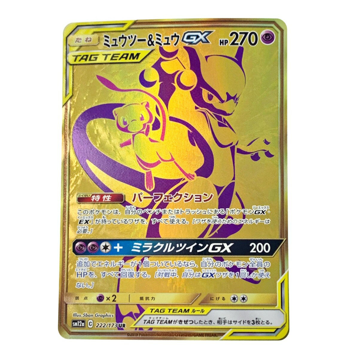 ☆☆【中古】 ポケモン トレカ ポケカ 《 ミュウーツー＆ミュウ GX 》222/173 UR Cランク