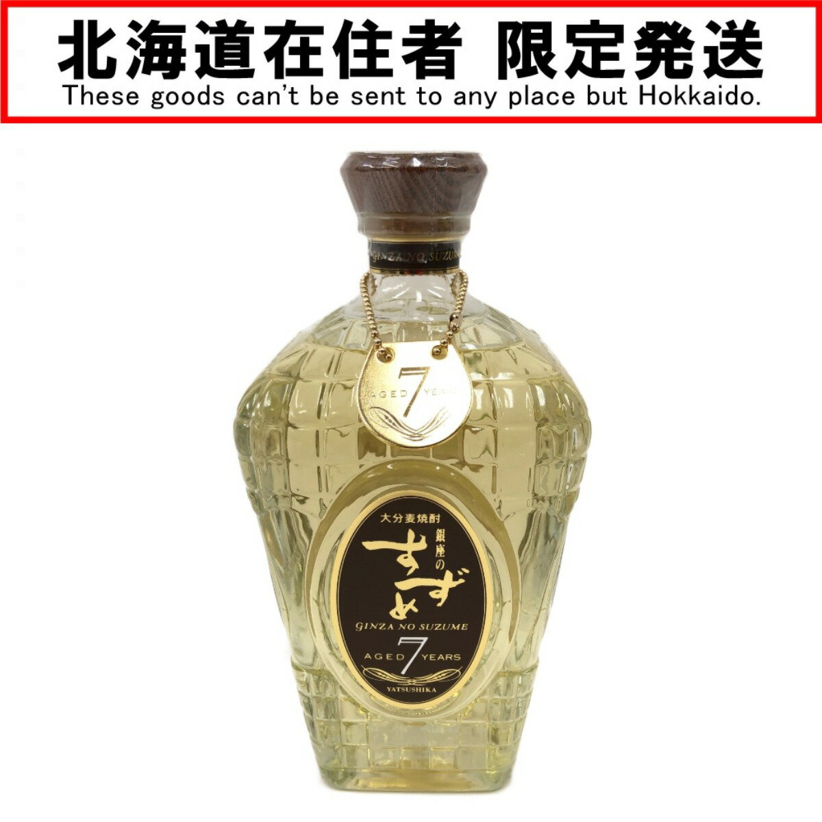 〇〇【中古】【北海道内限定発送】 大分麦焼酎 銀座のすずめ Aged7Years 720ml Nランク 未開栓