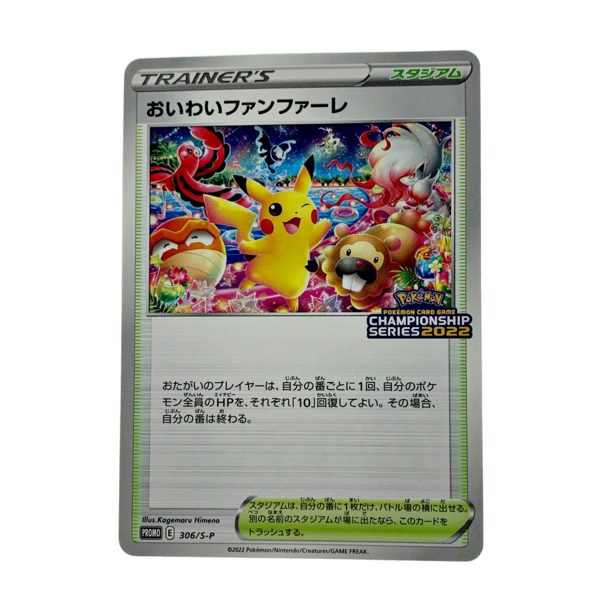 ☆☆【中古】 ポケモン トレカ ポケカ《 おいわいファンファーレ 》306/S-P Bランク