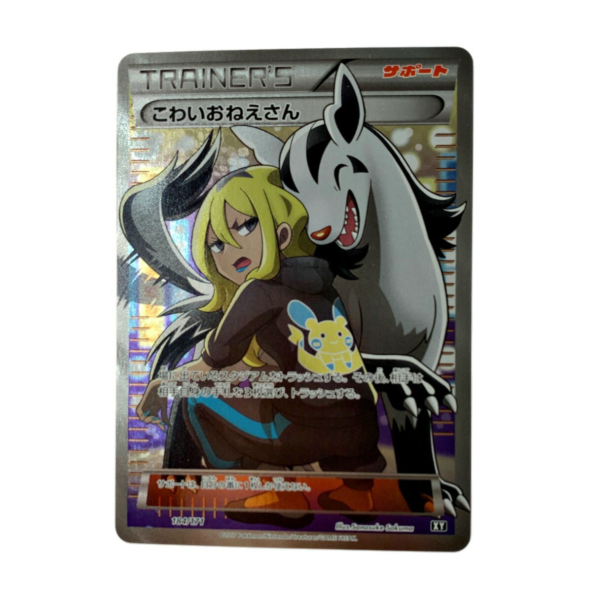 ☆☆【中古】 ポケモン トレカ ポケカ こわいおねえさん 184/171 Cランク