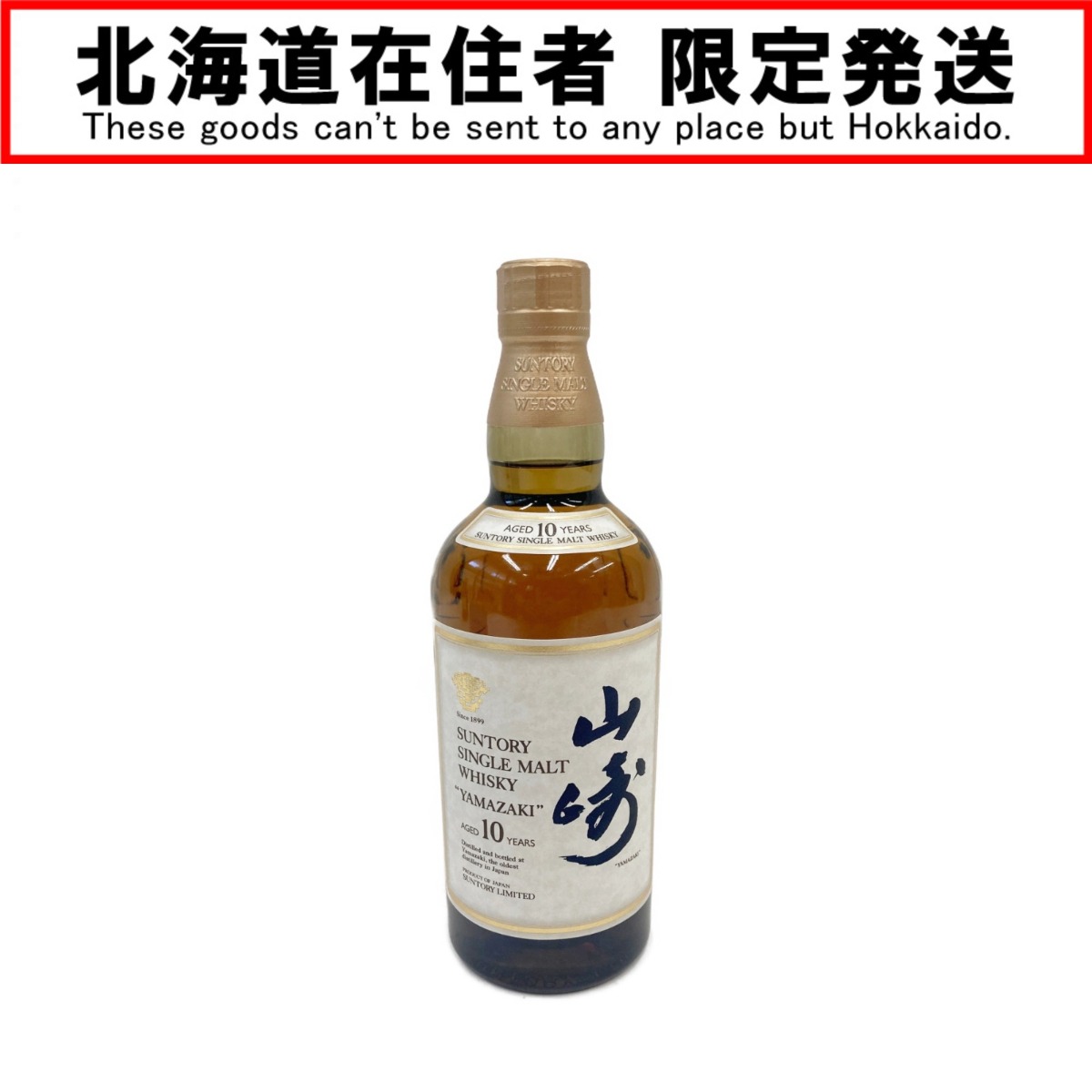 〇〇【中古】【北海道内限定発送】YAMAZAKI 山崎/サントリー 山崎 10年 700ml シングルモルト ホワイトラベル ウィスキー Nランク 未開栓