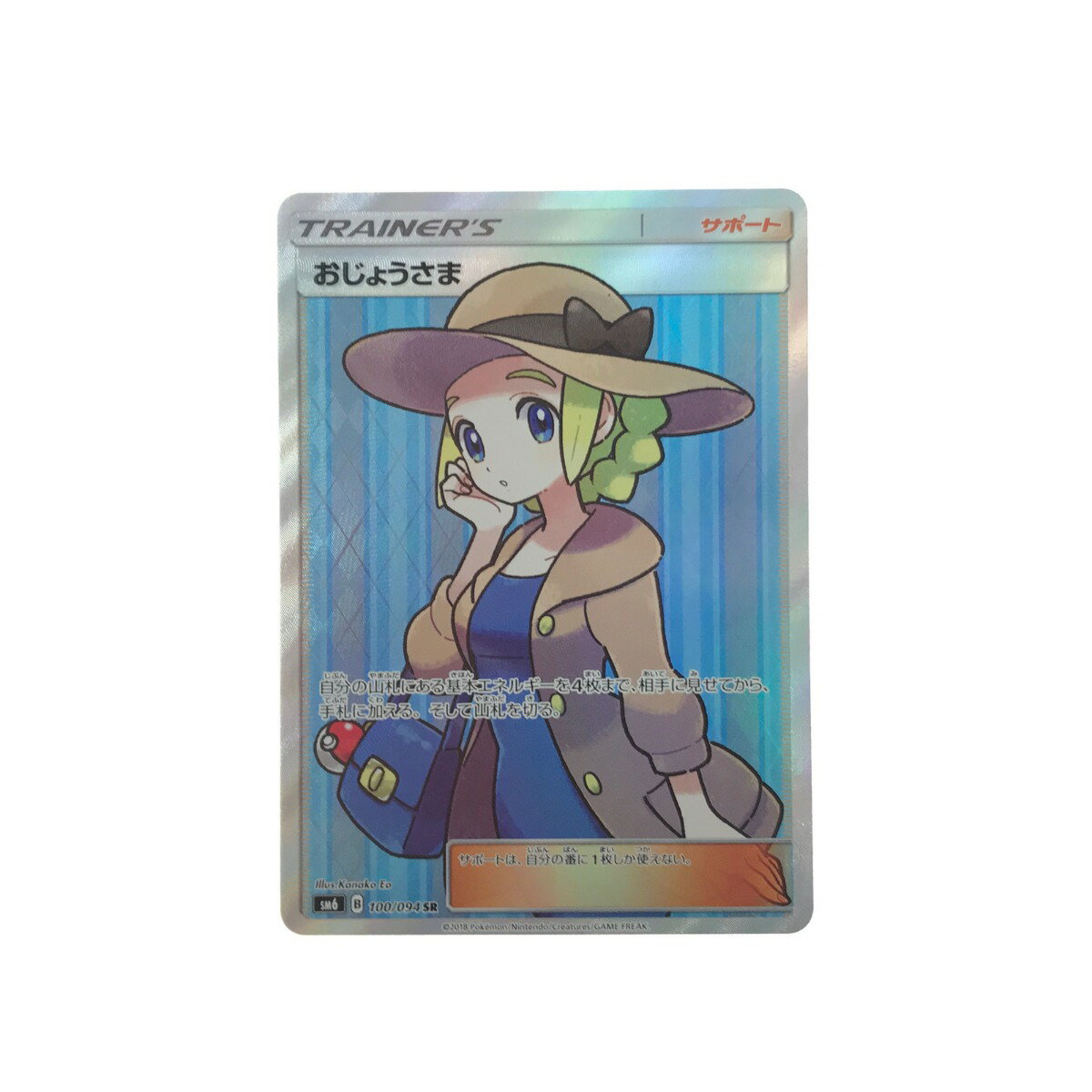 ▼▼【中古】 ポケモンカード おじょうさま 100/094 SR Bランク