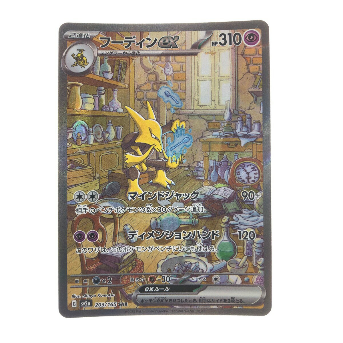 ▽▽【中古】 ポケモンカード フーディンex 203/165SAR ポケカ Bランク