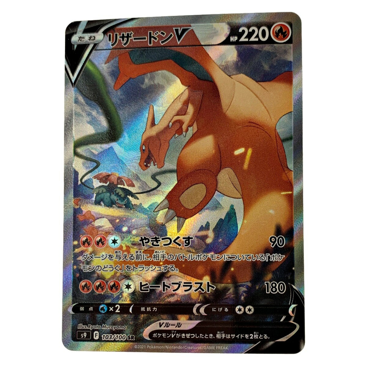 ☆☆【中古】 ポケモン トレカ ポケカ《 リザードン V 》103/100 SR Bランク