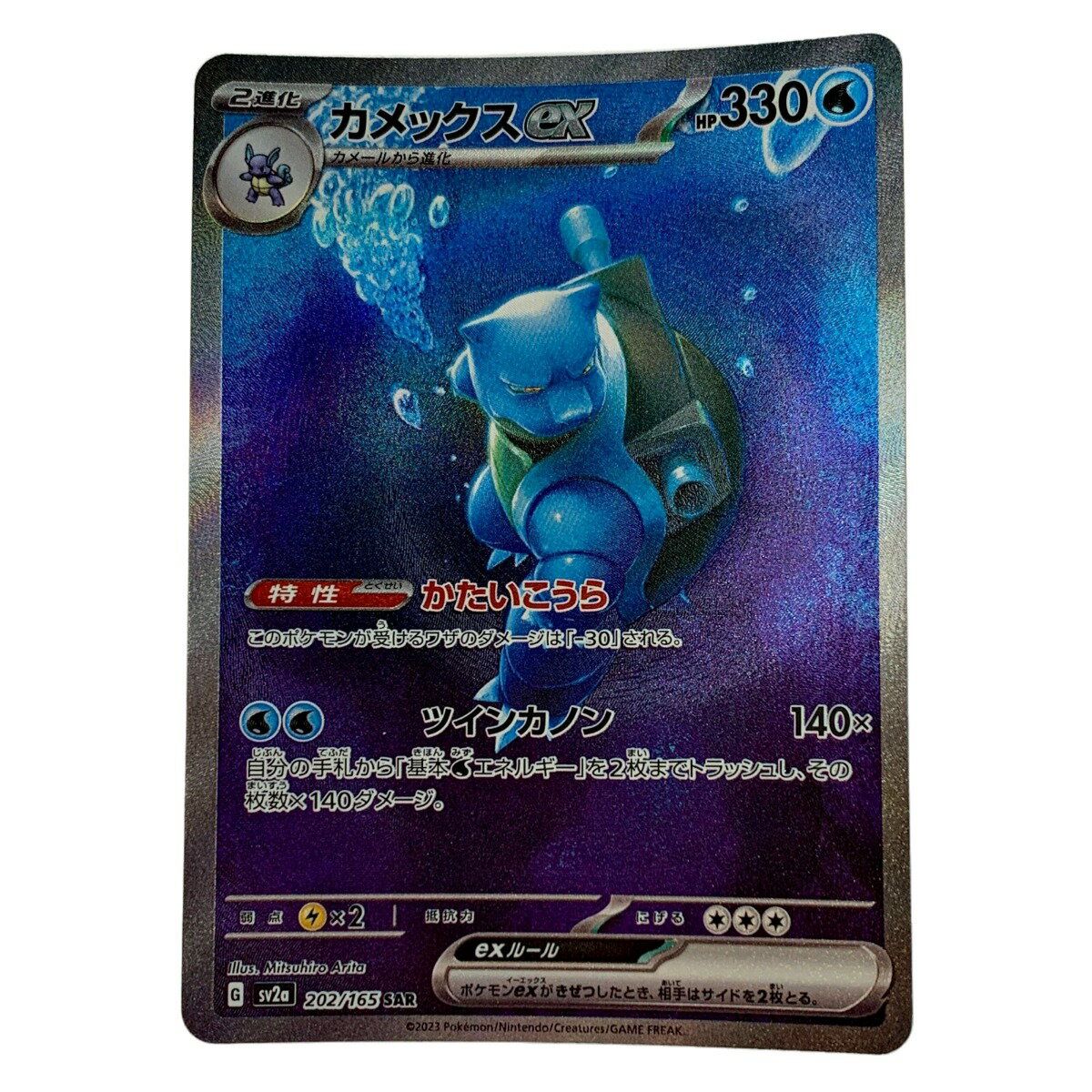 ☆☆【中古】 ポケモン トレカ ポケカ《 カメックス ex 》202/165 SAR Bランク