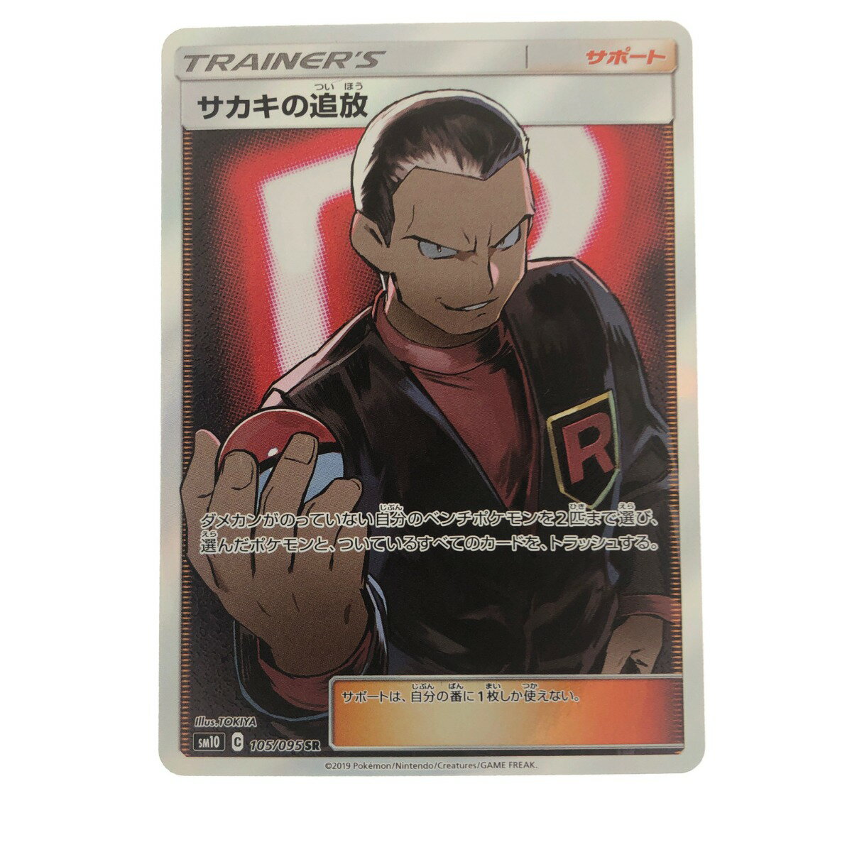 ▽▽【中古】 ポケモンカード サカキの追放 105/095SR ポケカ Bランク