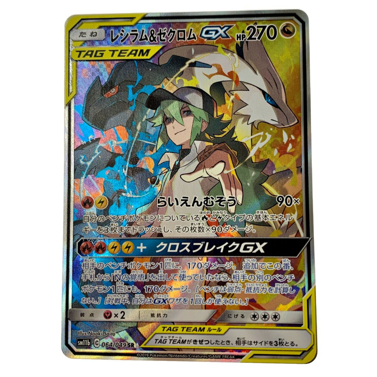 ☆☆【中古】 ポケモン トレカ ポケカ《 レシラム＆ゼクロム GX 》064/049 SR Bランク