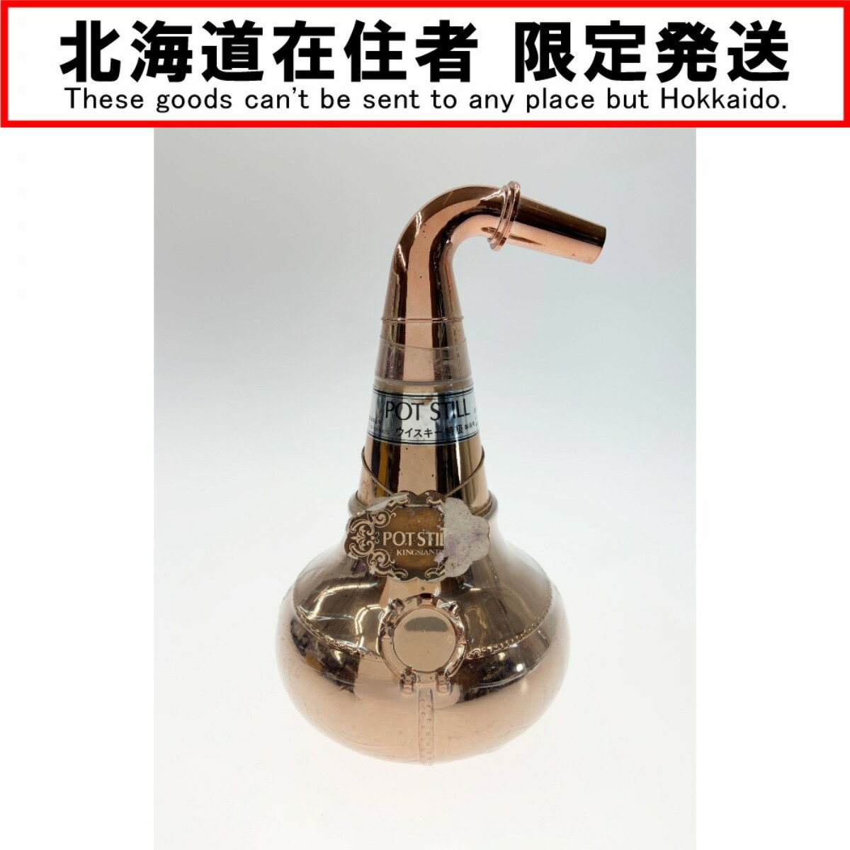 【商品名】中古 北海道内限定発送 NIKKA ニッカ ポットスティル ウイスキー特級 700ml 43度 Nランク 未開栓 ◆こちらの商品は「なんでもリサイクル ビッグバン函館花園店 」からの出品です。 【メーカー】 【生産国】日本 【内容量】700ml【度数】43度【原産国名】日本【お酒の種類】ウィスキー【栓・フィルムの状態】未開栓【本数】1本 【付属品】なし 【ランク】Nランク　パッキングされており、未開封状態の店頭買取品 【お酒状態】汚れ・キズ・ラベル剥がれ・ラベル汚れ 【店舗内商品コード】1016003085455 【使用予定配送業者】佐川急便　飛脚宅配便80サイズ 【こちらの商品は店頭や他ネットショップでも販売を行なっておりますので、売切れの場合は、ご購入をキャンセルさせていただく場合がございます。】 【備考/コメント】 全体に汚れや小さなカビがあります。 ラベル剥がれがあります。 【お酒類備考】 未開封の商品ですが、保管期間中の自然蒸発による液減りや、外箱・ボトル表面・ラベル・コルク等に汚れや多少のダメージがある場合が御座います。 また、コルクの状態や中身の風味・状態等の確認は行なっておりません。 底部に一部沈殿物・浮遊物等が生じる場合もございます。内容につきましての保証は致しませんので、ご理解の上、ご検討下さい。 ■状態等は画像をご確認・ご参照下さい。 　こちらの商品はお客様から買取させていただいた商品であり、人の手を経た商品です。 ■未成年の飲酒は法律で禁止されております。 　購入は「20歳以上の方」に限らせていただきます。 ■【北海道内限定発送】 　こちらの商品は酒類販売免許に条件がある為、 　北海道内に在住の方にしか発送できません。 　ご購入後に北海道外の在住の方と発覚した場合は、 　ご購入をキャンセルさせていただきます。 ■【こちらの商品は店頭での受取が可能です】 　店頭受取を希望される場合は、お渡しの際にご本人様確認書（運転免許証・保険証など）を確認させていただき、現住所が北海道内であることを確認させていただきます。 ■当店は税法を遵守した営業を行っております。 ■弊社（株式会社オカモトRMC）を装った偽装サイトにご注意ください■ 弊社（株式会社オカモトRMC）の商品画像や文章を無断盗用した『偽装サイト』を確認しておりますが、当店とは一切関係がございませんのでご注意ください。 表示中のWEBページのURLをご確認ください。（弊社からの出品は下記サイトのみとなります。） ■楽天市場　・https://www.rakuten.co.jp/　・https://item.rakuten.co.jp/●●● ■ヤフオク！　　■デジマート　■amazon ■なんでもリサイクルビッグバン　公式オンラインストア 【偽装サイトの特徴】 ・オンラインストアのURLが上記以外のもの。 ・弊社の販売価格より、安価で販売されている。 ・銀行振込先名義が個人や外国人名である。 ・事業者の住所の記載はあるが、場所を調べてみるとおかしい。 （弊社は北海道帯広市に所在しており、北海道内の各店舗より商品発送致します。）