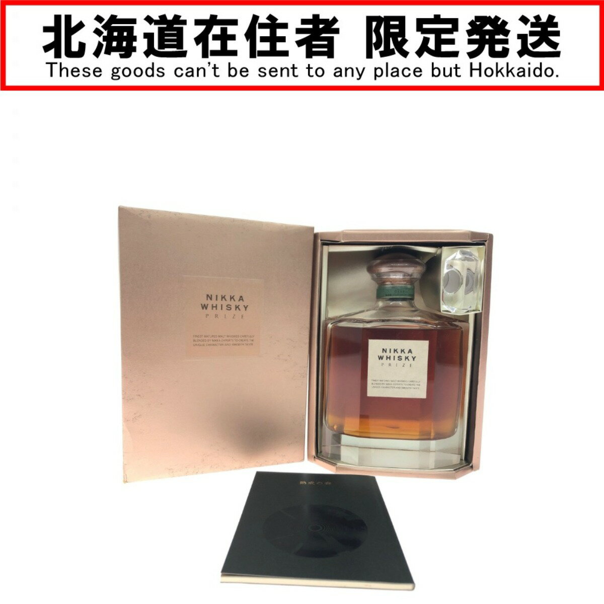 ▼▼【中古】【北海道内限定発送】NIKKA WHISKY ニッカウイスキー ジャパニーズウイスキー PRIZE プライズ 750ml 箱付 Nランク 未開栓