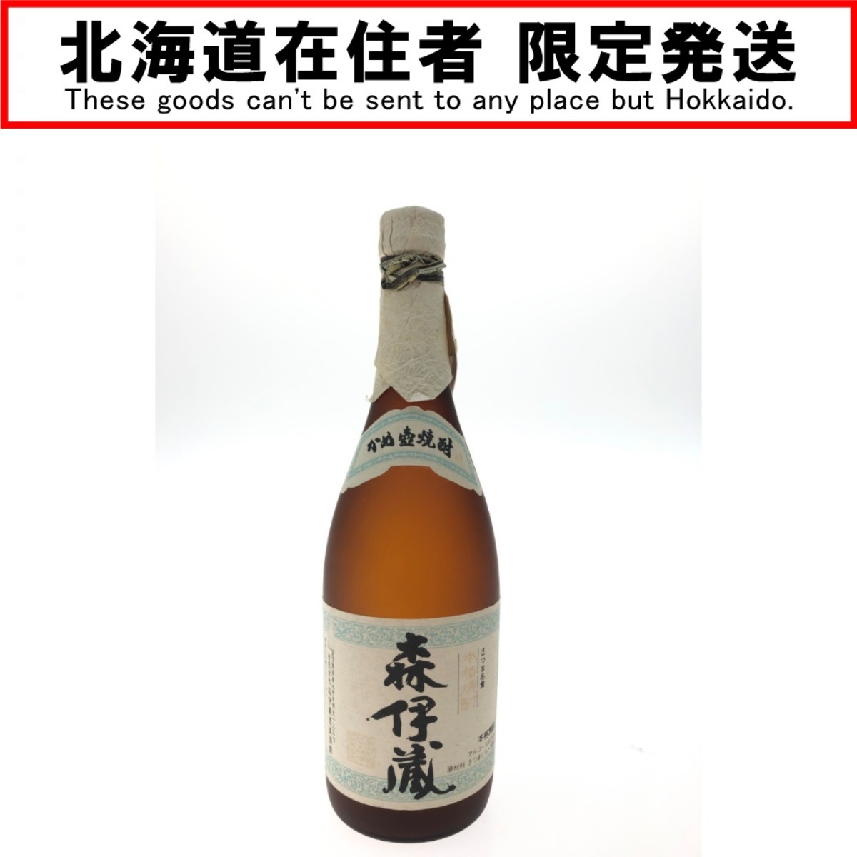 ▼▼【中古】【北海道内限定発送】 かめ壺焼酎 さつま名産 本格焼酎 森伊蔵 720ml Nランク 未開栓