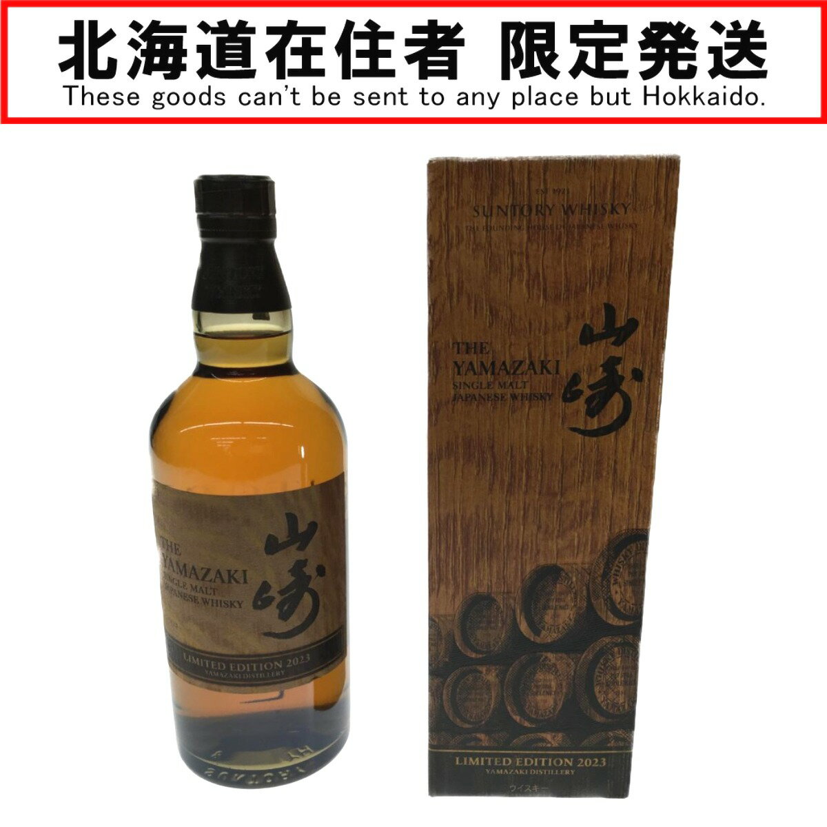 △△【中古】【北海道内限定発送】YAMAZAKI 山崎/サントリー LIMITED EDITION 2023 43% 700ml 箱付 Nランク 未開栓