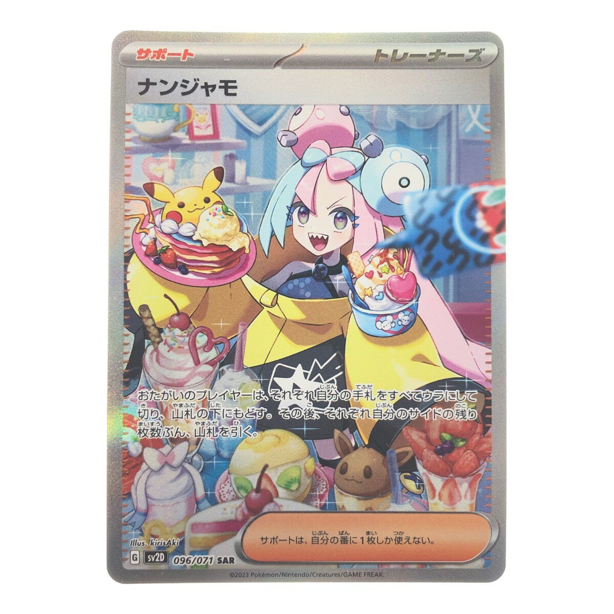 ▽▽【中古】 ポケモンカード ナンジャモ 096/071SAR ポケカ Bランク