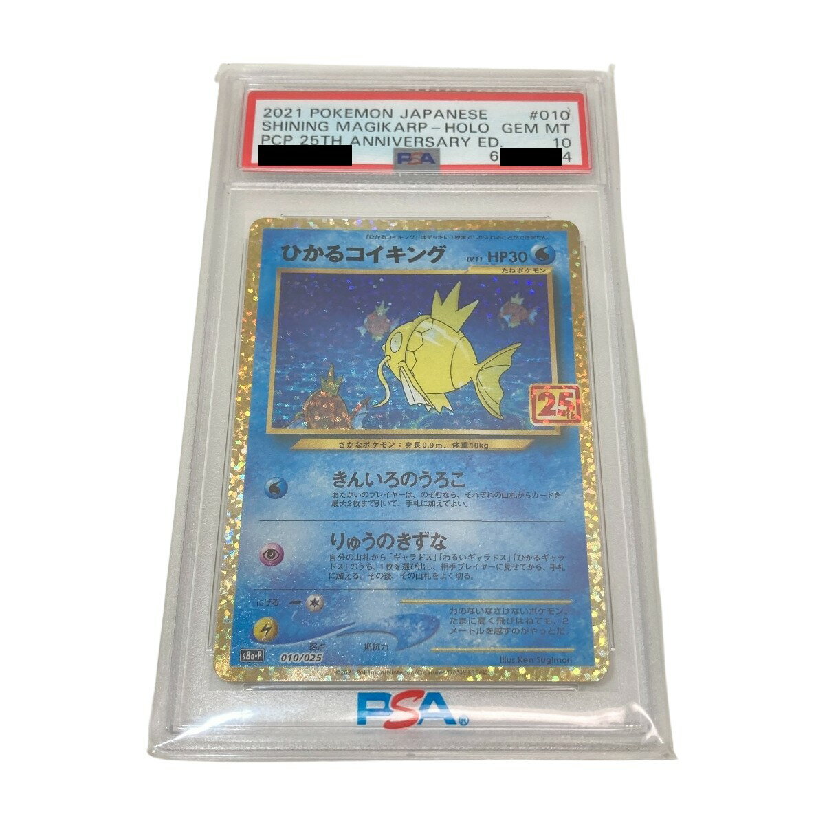 ◎◎【中古】 ポケモンカード ひかるコイキング PSA10 s8a-P 010/025 ポケカ 25周年 プロモカード Aランク