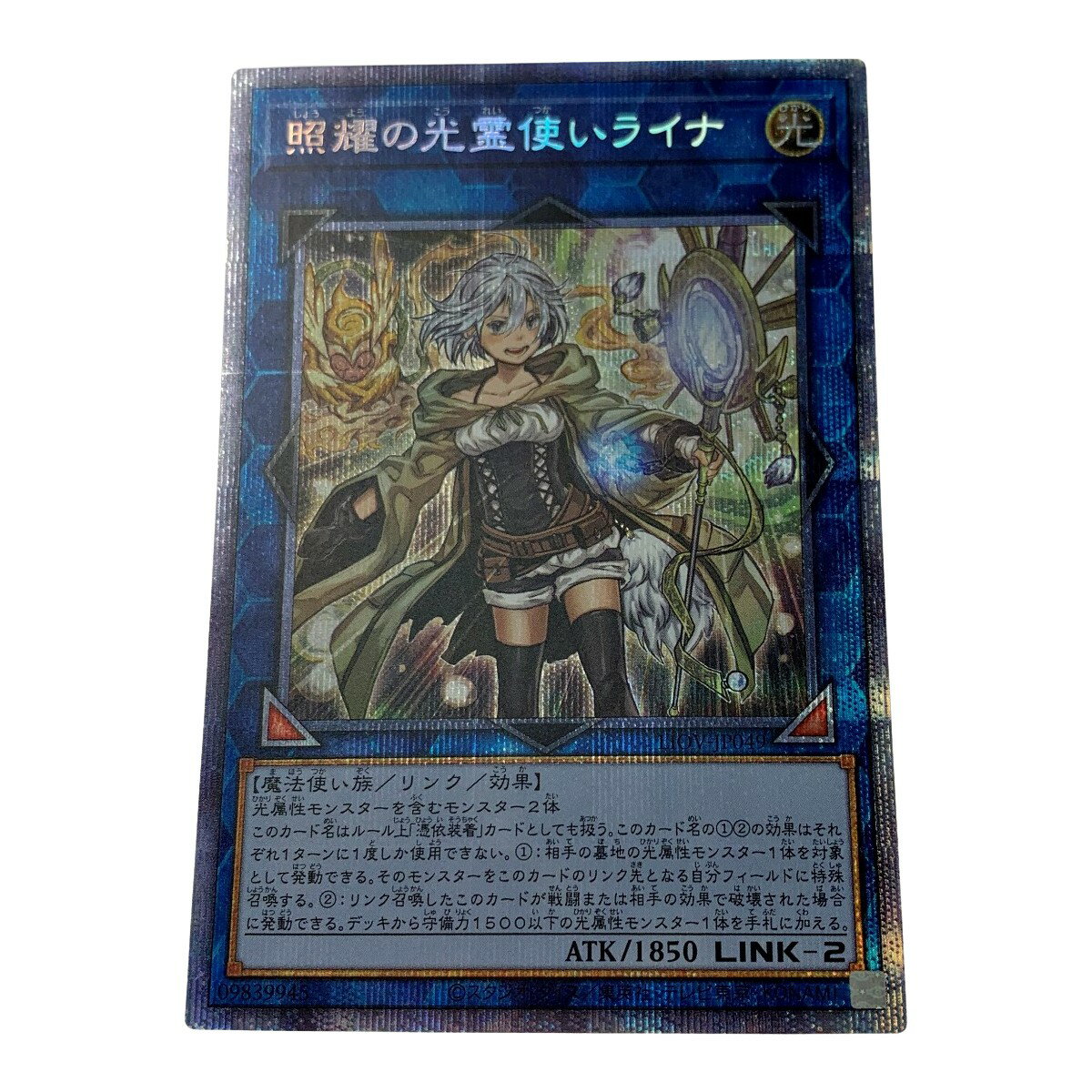 ☆☆【中古】 遊戯王 トレカ《 照耀の光霊使いライナ 》プリズマティックシークレットレア / LIOV-JP049 Bランク