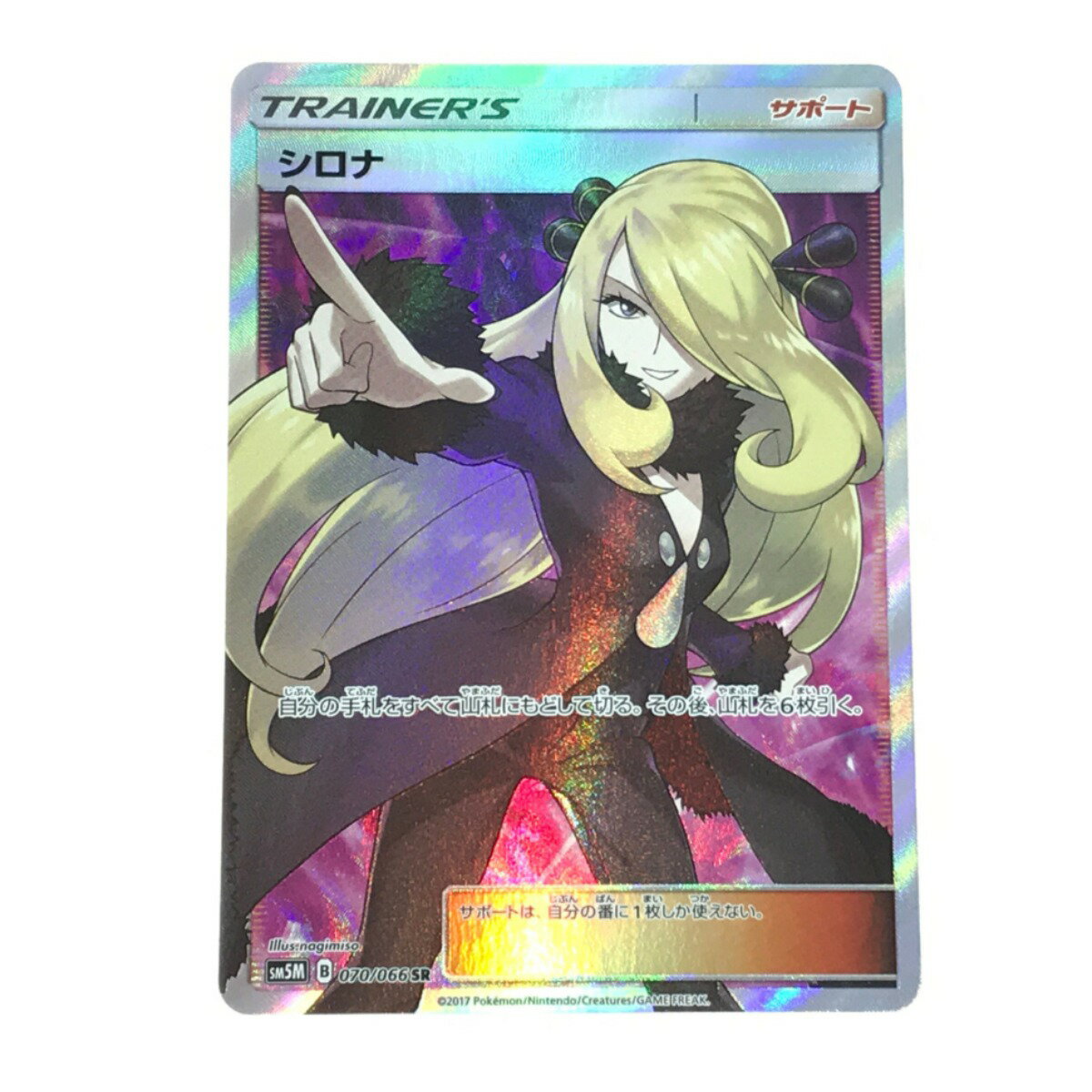 ▼▼【中古】 ポケモンカード シロナ 070/066 SR. Cランク