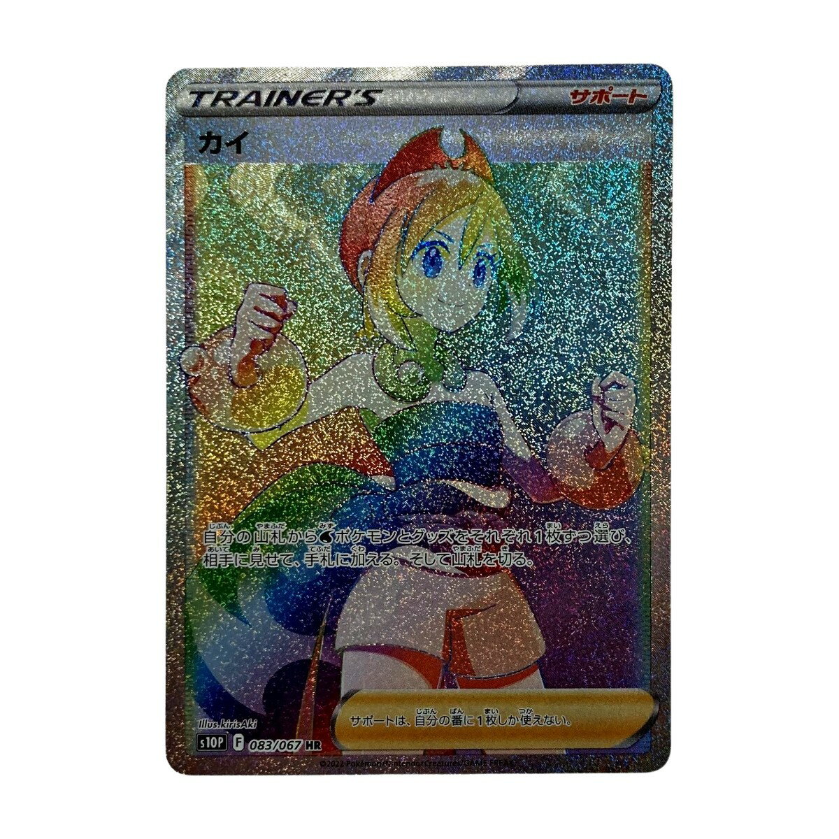 ☆☆【中古】 ポケモン トレカ ポケカ《 カイ 》083/067 HR Bランク